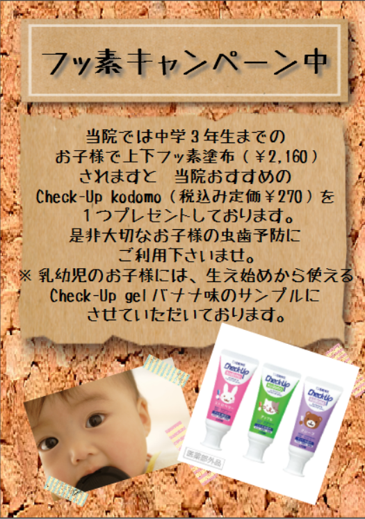 フッ素キャンペーン