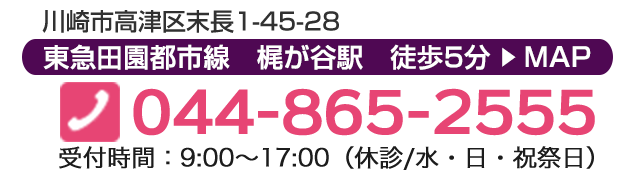 梶が谷駅徒歩５分