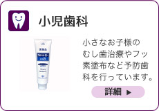 小児歯科